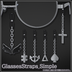 【VRChat想定】GlassesStraps_Simple【Phys Bone対応】