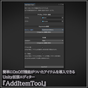 【無料】簡単にOnOff機能がついたアイテムを導入できる Unity拡張エディター【ワールド固定】【AddItemTool】