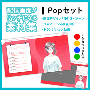  【Popセット】配信画面がちょっとリッチになる素材集