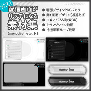 【monochromeセット】配信画面がちょっとリッチになる素材集【配信画面 配信者向け オーバーレイ】