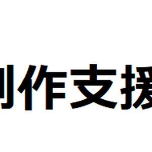 投げ銭　制作者支援