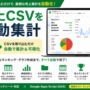 売上CSV自動集計ツール｜Googleスプレッドシート・GAS