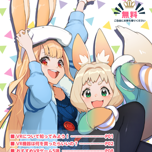 VRをはじめてみよう！