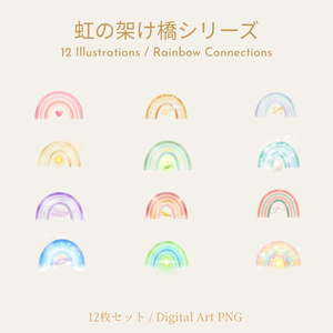 虹の架け橋シリーズ（12枚セット）｜Rainbow Connections