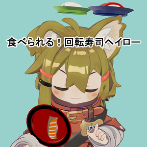 【無料】食べられる！回転寿司ヘイロー