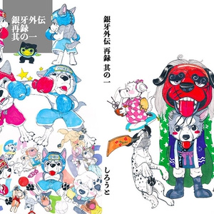 銀牙 銀牙外伝カレンダー2026 サンプル画像 - しろうとのイラスト - pixiv