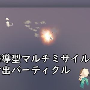 【無料有】誘導型マルチミサイル射出パーティクル