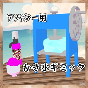 【無料】アバター用かき氷機ギミック【アバターギミック】