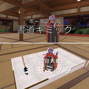 【無料】書道ギミックセット（ポータブル・巨大）【アバターギミック】