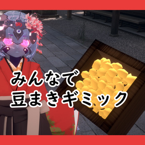 【無料】みんなで豆まきギミック【アバターギミック】