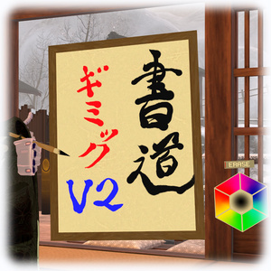 【無料】書道ギミックV2【Quest対応】