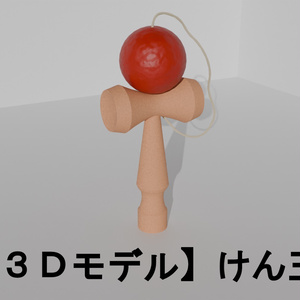 【３Ｄモデル】けん玉