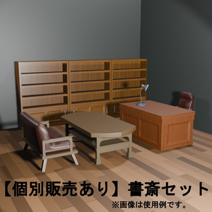 【個別販売あり】書斎セット