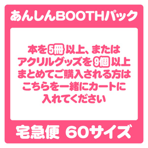 【配送オプション】本5冊以上またはアクリルグッズ9個以上まとめてお買い上げの方対象