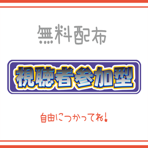 視聴者参加型素材データBLUE【無料】
