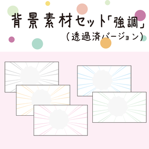 無料背景素材セット【強調】透過済