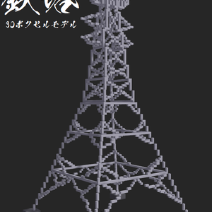 鉄塔　（ボクセルモデル）