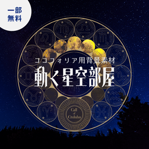 【一部無料】動く星空部屋【ココフォリア素材】