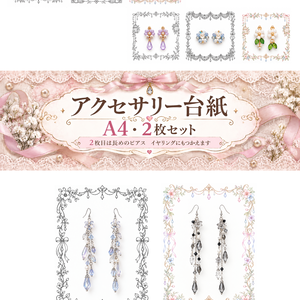 アクセサリー台紙｜A4・2枚セット｜ピアス・イヤリング用