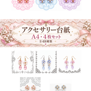 アクセサリー台紙｜A4・4枚セット｜全48種類｜ピアス・イヤリング用