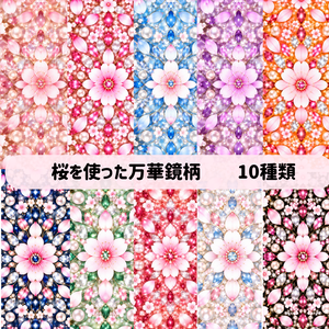桜の万華鏡柄 デジタルペーパー 10枚セット｜桜・花柄・キラキラ・背景素材