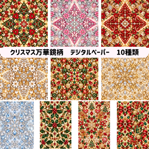 クリスマス万華鏡柄 デジタルペーパー 10枚セット｜クリスマス・冬・キラキラ・背景素材