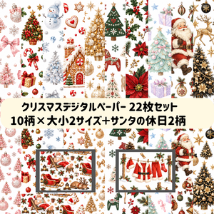クリスマスデジタルペーパー 22枚セット｜10柄×大小2サイズ＋サンタの休日2柄
