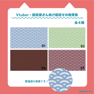【無料】青海波素材【Vtuber】【配信者】