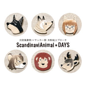 【再々販】Scandinavianimal＊DAYS 木粉粘土ブローチ【全６種】