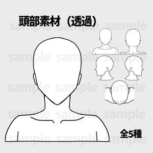 【商用利用・トレス可】頭部素材