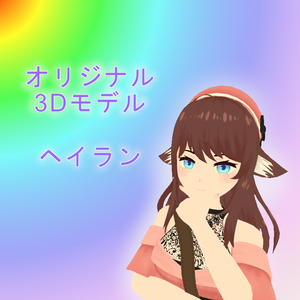 オリジナル3Dモデル【ヘイラン】VRChat向けアバター
