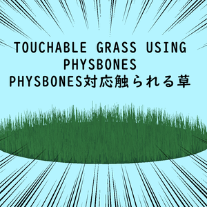 For PhysBones Avatars: Touchable Grass || アバター向けPhysBones対応  触られる草