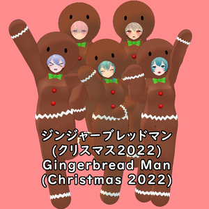 【5アバター対応】ジンジャーブレッドマン || [5 Avatar Support] Gingerbread Man