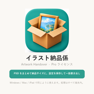 イラスト納品係（Artwork Handover）Pro ライセンスキー