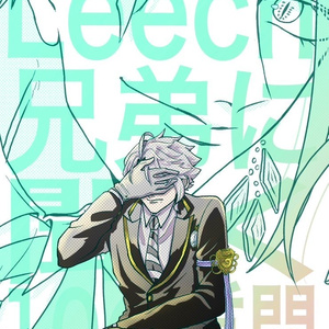 イド監『Leech兄弟に聞く10の質問』