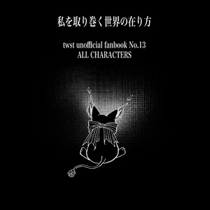 オールキャラ『私を取り巻く世界の在り方』