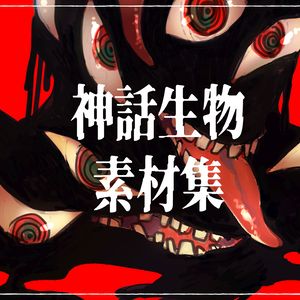 神話生物素材集