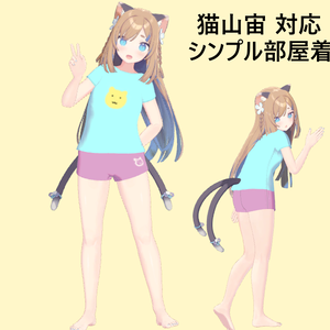 猫山宙対応衣装　シンプル部屋着（Tシャツ＆ショートパンツ）