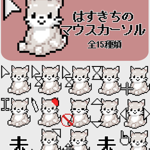 はすきちのマウスカーソル追加ファイル(全13種)
