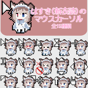 はすき(新衣装)の動くカーソル