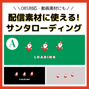 【待機画面】動くサンタのLOADING画面_フォントA