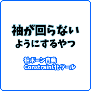 【VRChat】袖が回らないようにするやつ（袖ボーン自動Constraint化ツール）【NDMF】【🎉リリースセール中🎉】