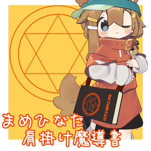 【VRChat想定】まめひ肩掛け魔導書　MA対応