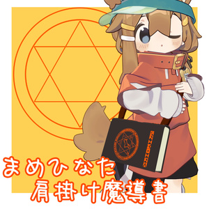 【VRChat想定】まめひ肩掛け魔導書　MA対応