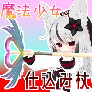 【VRChat想定】MA対応 魔法少女の仕込み杖