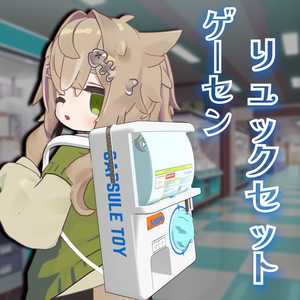 【VRChat想定】ゲーセンリュックセット