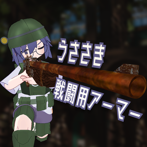 【VRChat想定】MA対応 うささき戦闘用アーマー