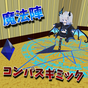 【VRChat想定】コンパス魔法陣ギミック！　MA対応