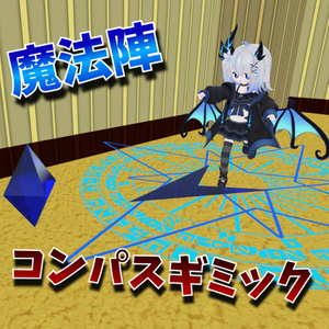 【VRChat想定】コンパス魔法陣ギミック！　MA対応