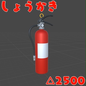 しょうかき【VRチャット向け3Dモデル】